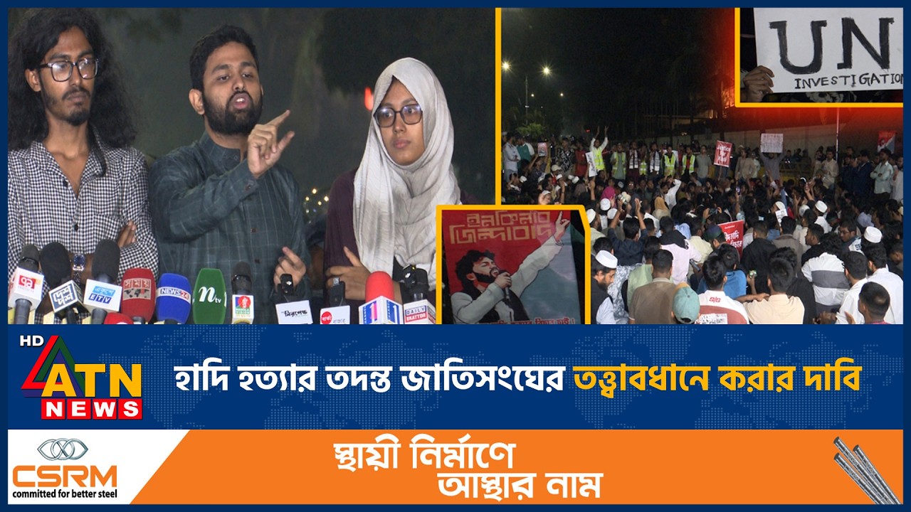 হাদি হ*ত্যা*র তদন্ত জাতিসংঘের তত্ত্বাবধানে করার দাবি | Inqilab Manch | UN | Hadi | ATN News
