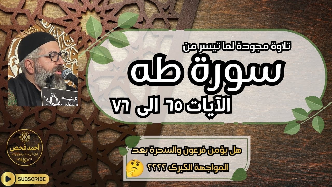 306 - 🌟✨ تِلَاوَة خَاشِعَة لِمَا تَيَسَّر مِن سُورَة طه – الآيَات ٦٥ ﱡ إِلَى ٧٦ 🎧💫 بصوت أحمد فحص 🎙️🌿