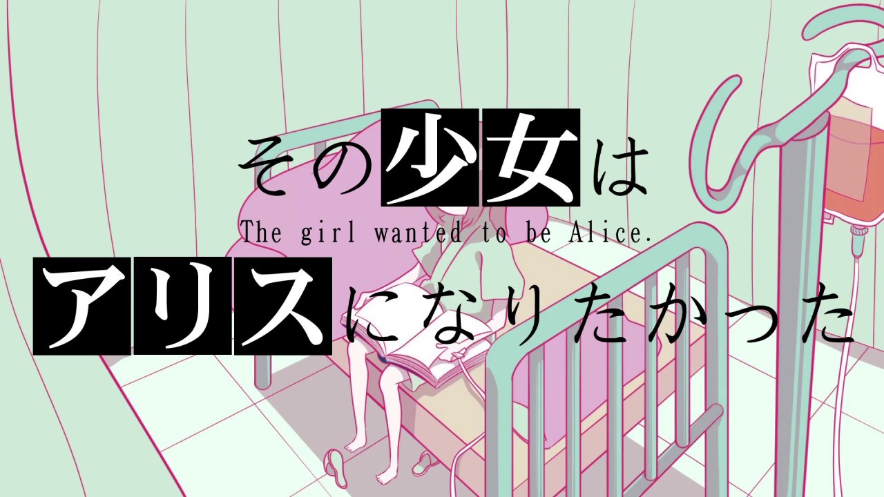 【ゲキヤク】その少女はアリスになりたかった【オリジナル曲】