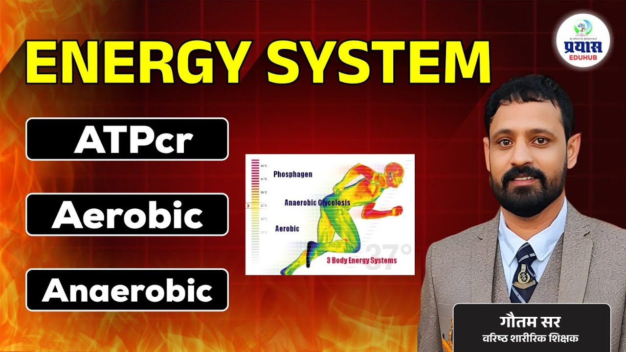 PTI Live | Energy System | गौतम सर के साथ Part- 18  PTI भर्ती परीक्षा | PRAYAS EDUHUB