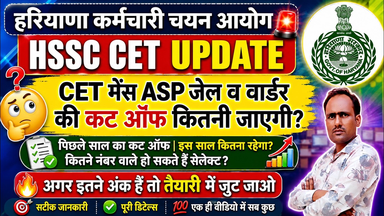 HSSC Breaking! What Will the CET Mains ASP Jailer and Warder Recruitment Cut-Off Be? #hssccetupdate