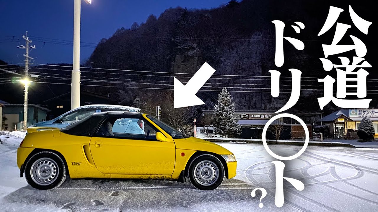【雪ドリ】MR車のビートで雪道走ったら予想外すぎてヤバい。HONDA BEAT POV