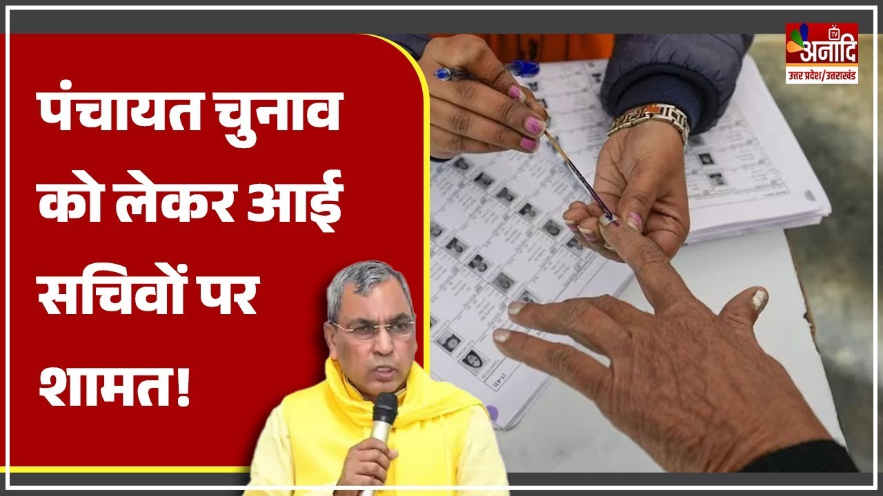UP पंचायत चुनाव 2026 ने बढ़ा दी सचिवों की चिंता ! सरकारी आदेश ने उड़ा दिए होश | UP News