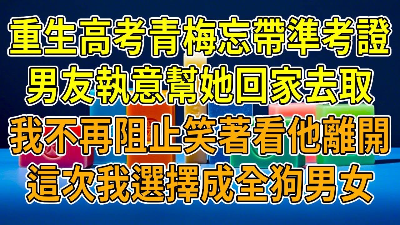 上一世，高考馬上開始，男友要幫青梅取準考證被我阻止，青梅缺考跳樓。後來我和男友考上名校、婚姻美滿，他卻對我下手：“要不是妳，幸福的就是我和她！”再睜眼，我冷眼成全：“快去取準考證，別耽誤妳們。”