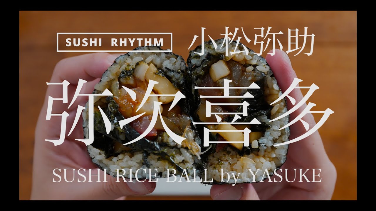小松弥助の味を再現【寿司】自宅で鮨を握る【海鮮おにぎり】