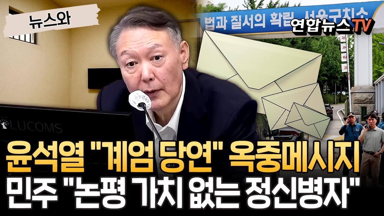 '당당한' 윤석열, 계엄 당위성 내세운 '옥중 메시지'&hellip;｜더불어민주당 