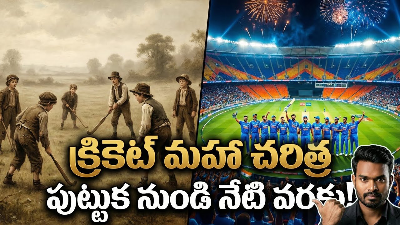 క్రికెట్ A to Z: చరిత్ర, రూల్స్ & గ్రౌండ్ కొలతలు | Complete Cricket History in Telugu