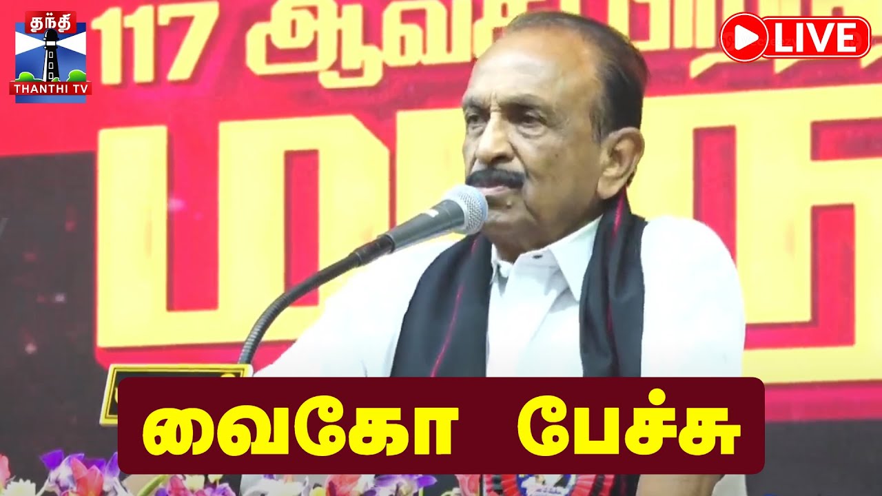 🔴LIVE : MDMK | Vaiko Speech | மதிமுக பொதுச்செயலாளர் வைகோ பேச்சு |