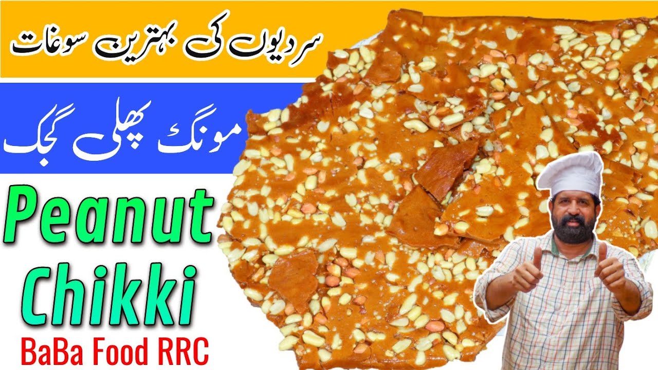 Peanut Chikki Recipe | MoongFali Chikki | Peanut Jaggery Bar | Gur Wali Chikki | BaBa Food RRC