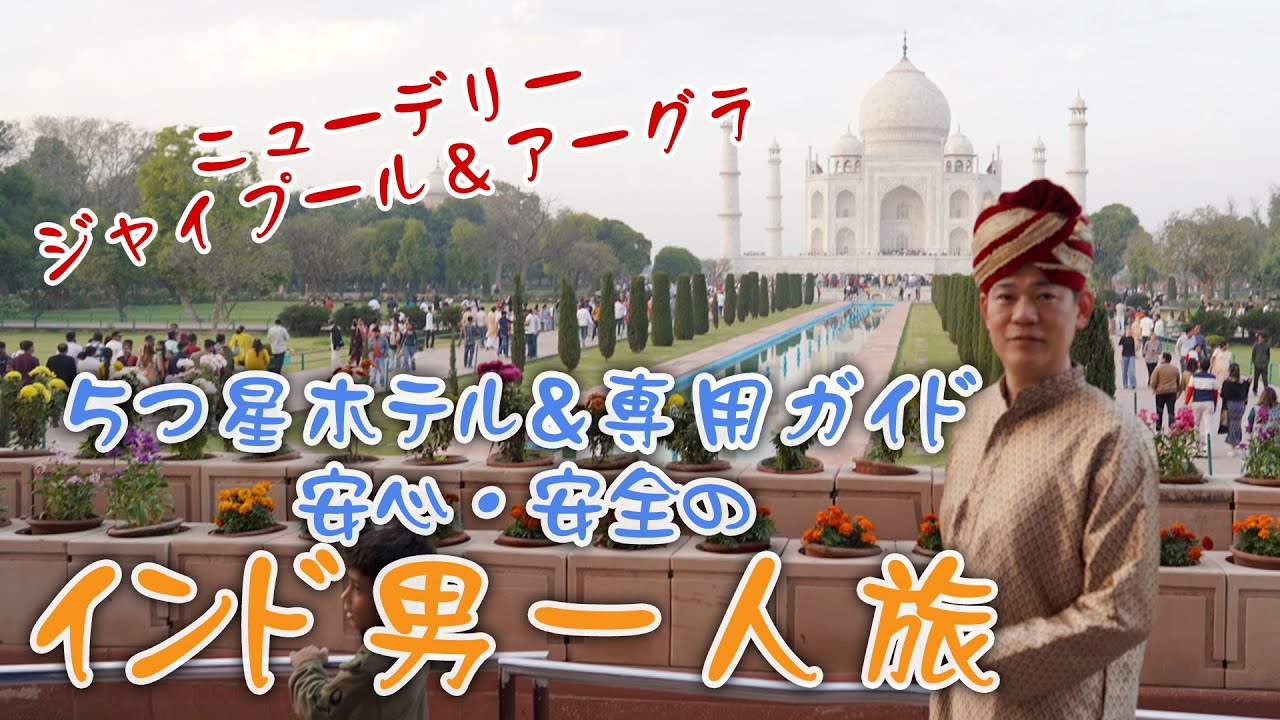 【インド旅行】ベルトラのツアー　5つ星ホテルでインド観光　男一人旅（ニューデリー観光・ジャイプール観光・アーグラ観光）