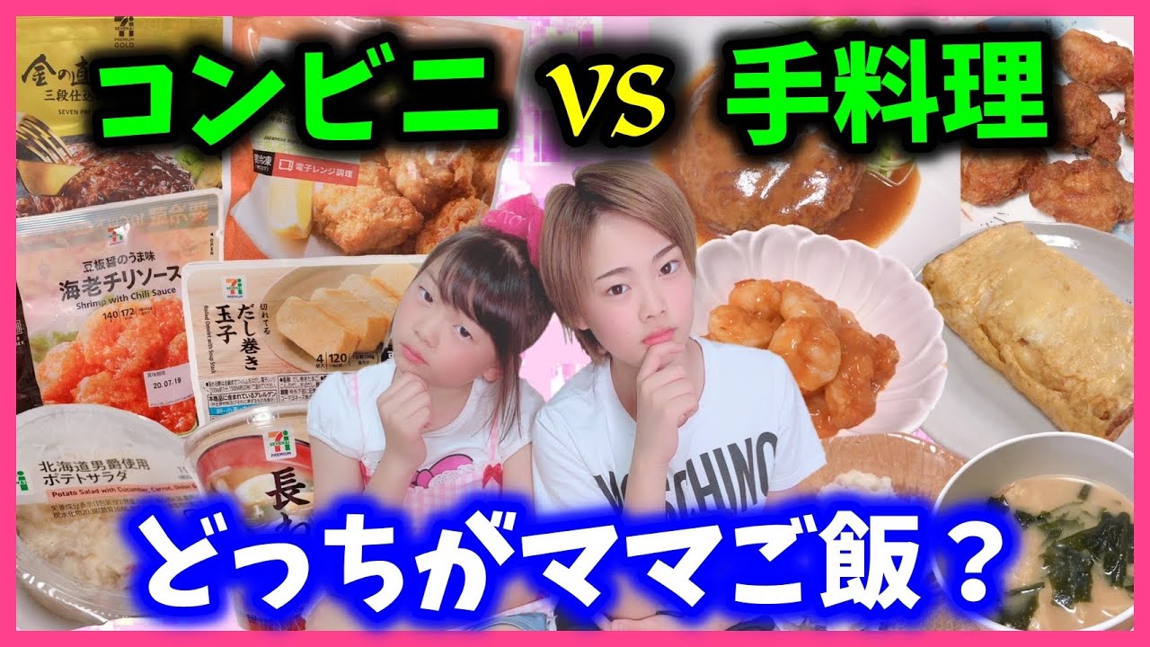 【検証】ママの手料理？コンビニ飯？目隠ししてても子どもたちなら全問正解できるよね…？
