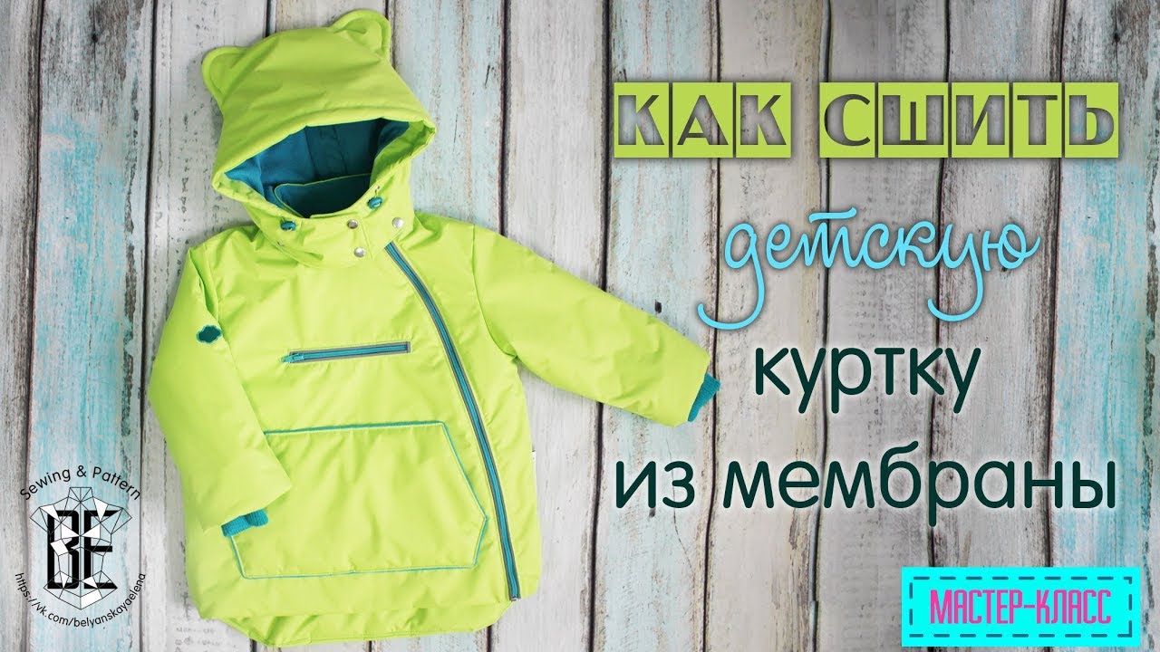 Как сшить детскую куртку из мембраны