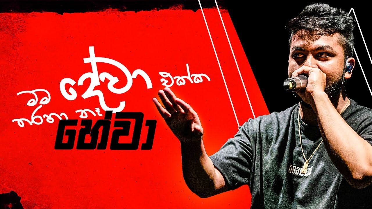 AVIZ x DAVIZ | මම දේවා එක්ක තරහා නෑ | HEVA | Podcast Episode 01