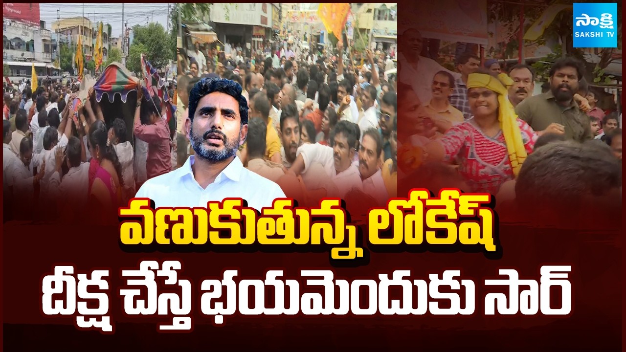 Fear In Lokesh By YSRCP Leaders Relay Nirahara Deeksha | DSC Paper Leak Scam | @SakshiTV