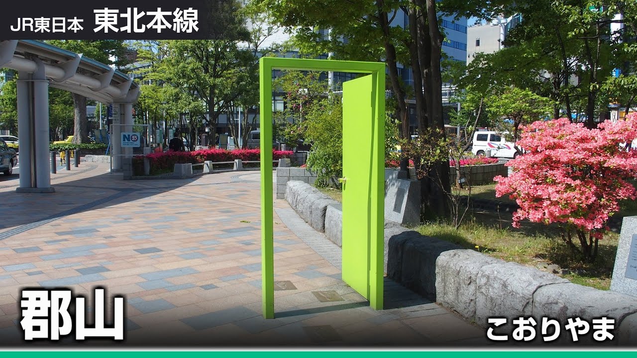 【駅名ソング】「扉」でJR東北本線、IGR線、青い森鉄道線(東京～青森)の駅名を歌います。