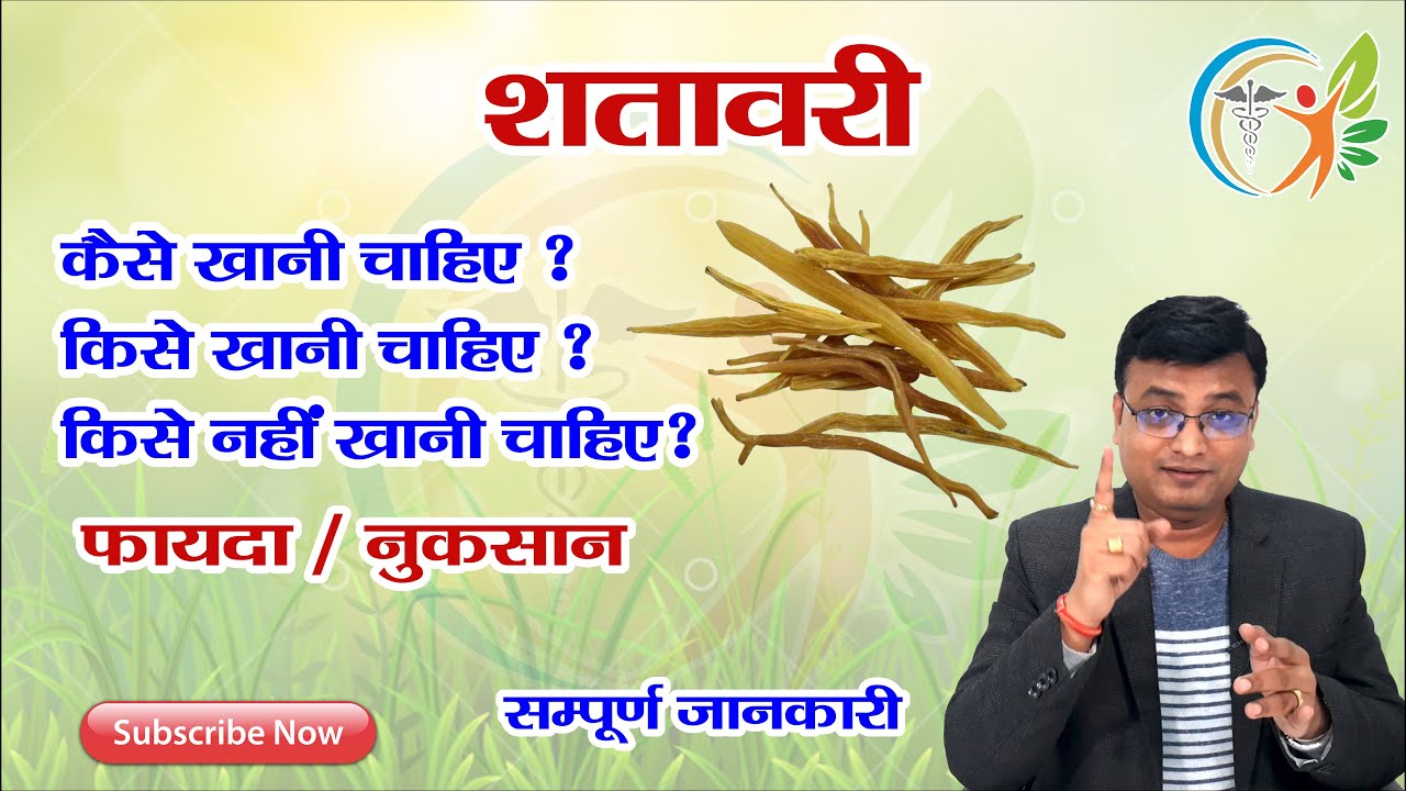 शतावरी के विषय में पूरी जानकारी | Dr. Prateek Agarwal (0023)