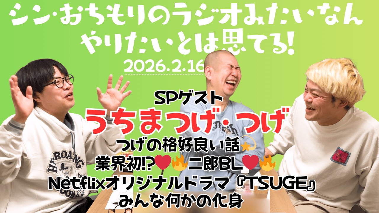 【おちもりラジオ】ゲスト うちまつげ・つげ ２週ぶち抜きで大好き先輩とぶっちゃけトーク💥