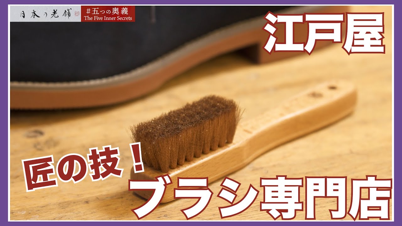 【五つの奥義】圧倒的！３０００種類以上の刷毛とブラシ！『江戸屋』