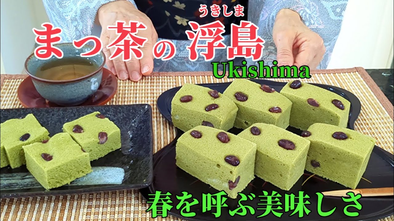 【米粉の浮島】抹茶風味の和風蒸しケーキ☆白あんたっぷりの、しっとり滑らかな美味しさ！☆レンジでもOK☆冷凍保存もOK 　Japanese Sweets/Gluten Free/Matcha Cake