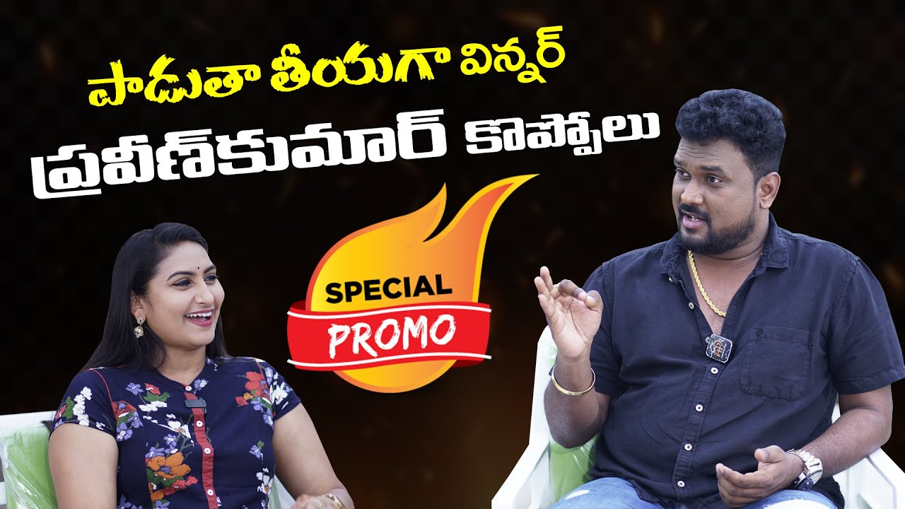 Padutha Theeyaga Winner Praveen Kumar Inetrview Promo | Singer Praveen Kumar | Haripriyas Media