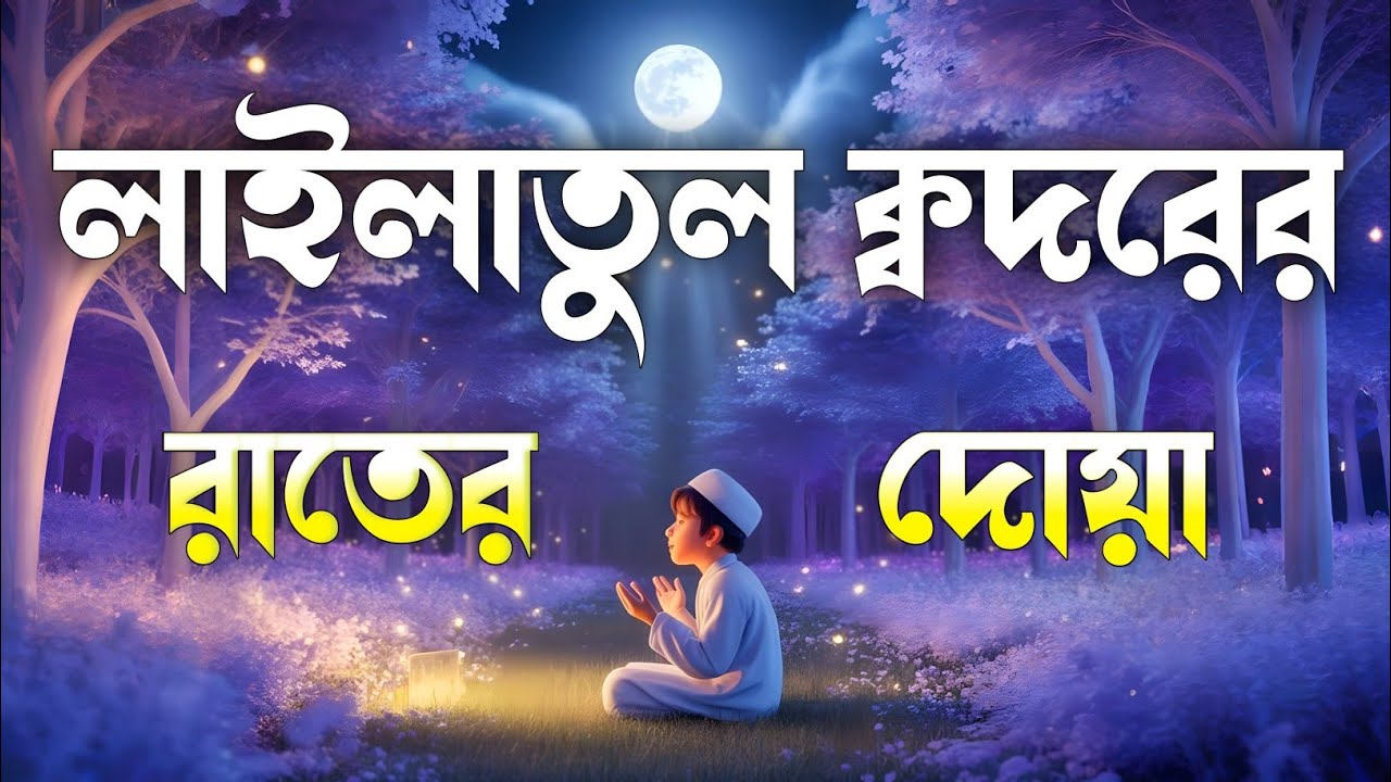 শবে কদরের দোয়া | লাইলাতুল কদরের বিশেষ দোয়া আমল ও কুরআন তিলাওয়াত | Laylatul Qadr Special Night