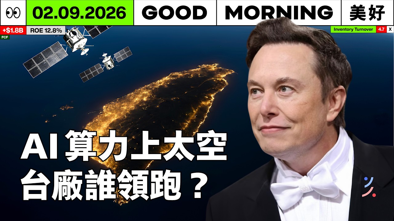 馬斯克團隊低調訪台！鎖定「鈣鈦礦」黑科技，誰能搶下太空 AI 供電訂單？｜2026/02/09 (一)