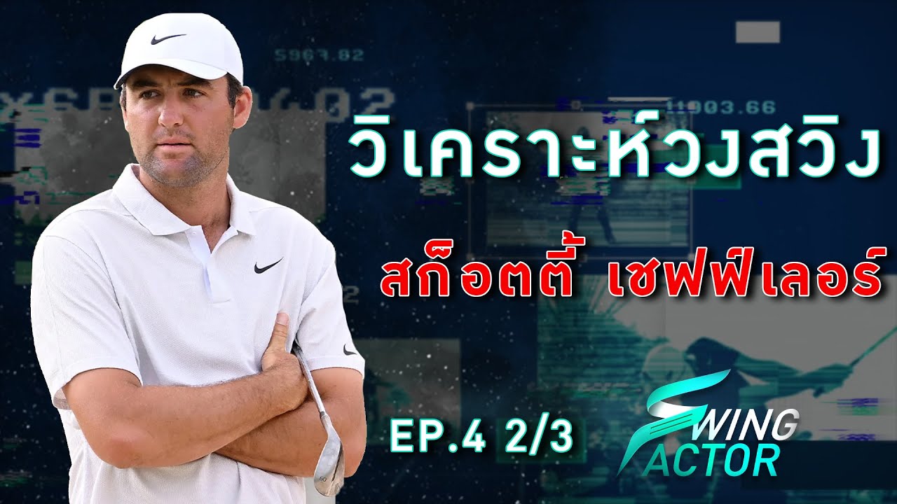 Swing Factor EP.4 วิเคราะห์วงสวิง 