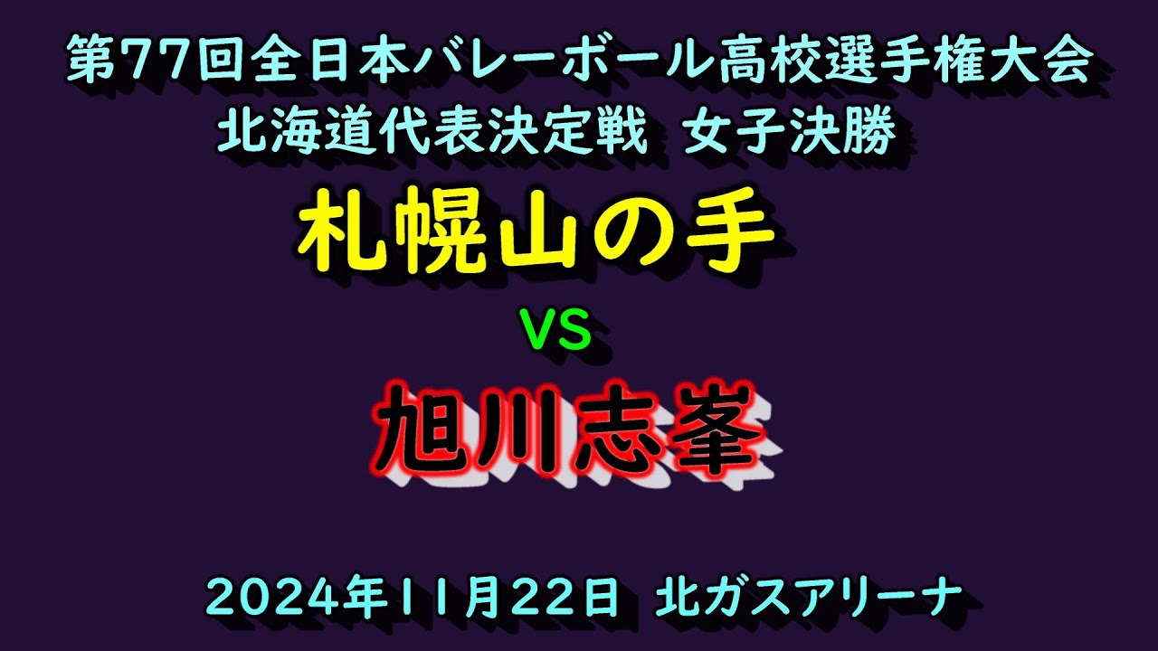 【春高バレー2025】　　札幌山の手　VS　旭川志峯　第77回全日本バレボール高校選手権大会　北海道代表決定戦　女子決勝