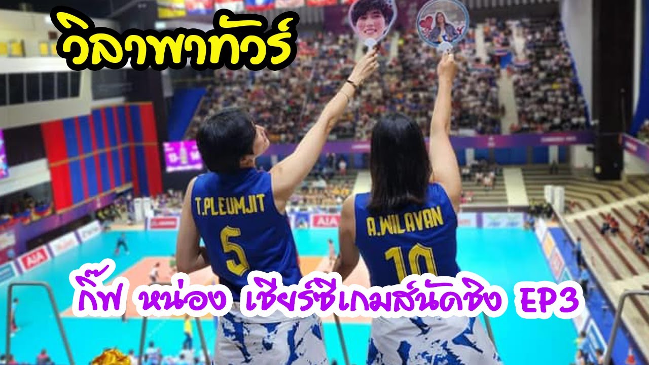 กิ๊ฟ+หน่อง เชียร์ซีเกมส์ 2023 นัดชิง EP3