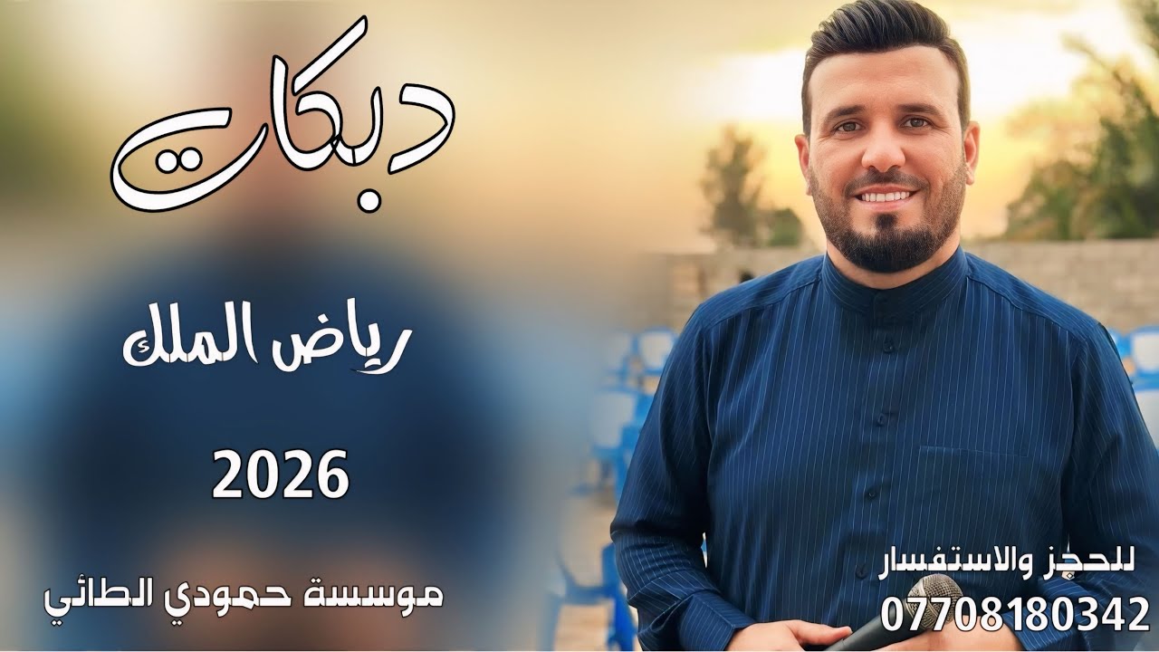دبكات2026(يمه وتالي وتالي🙁)🎤الفنان رياض الملك👌جديد وحصري🎹العازف مصعب الطائي✌️لايفوتكم