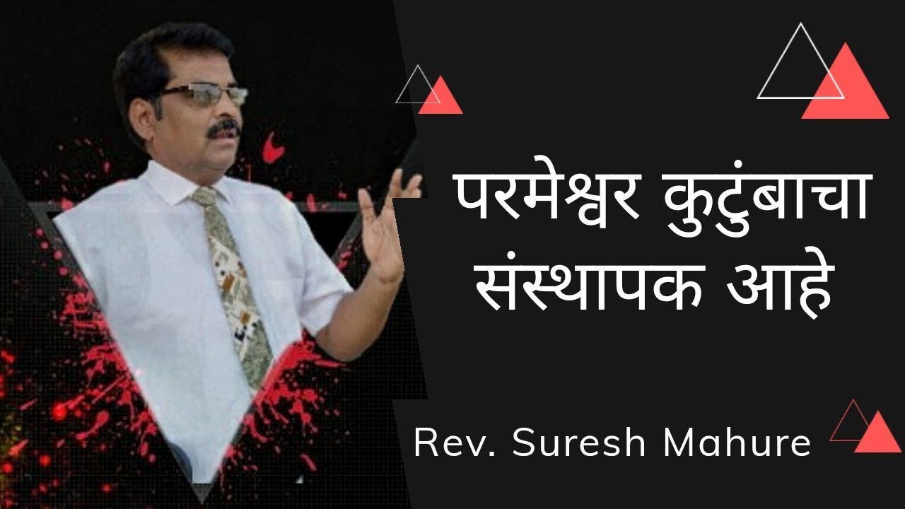 Our God is the founder of Family - Marathi Short Message by Rev. Suresh Mahure...