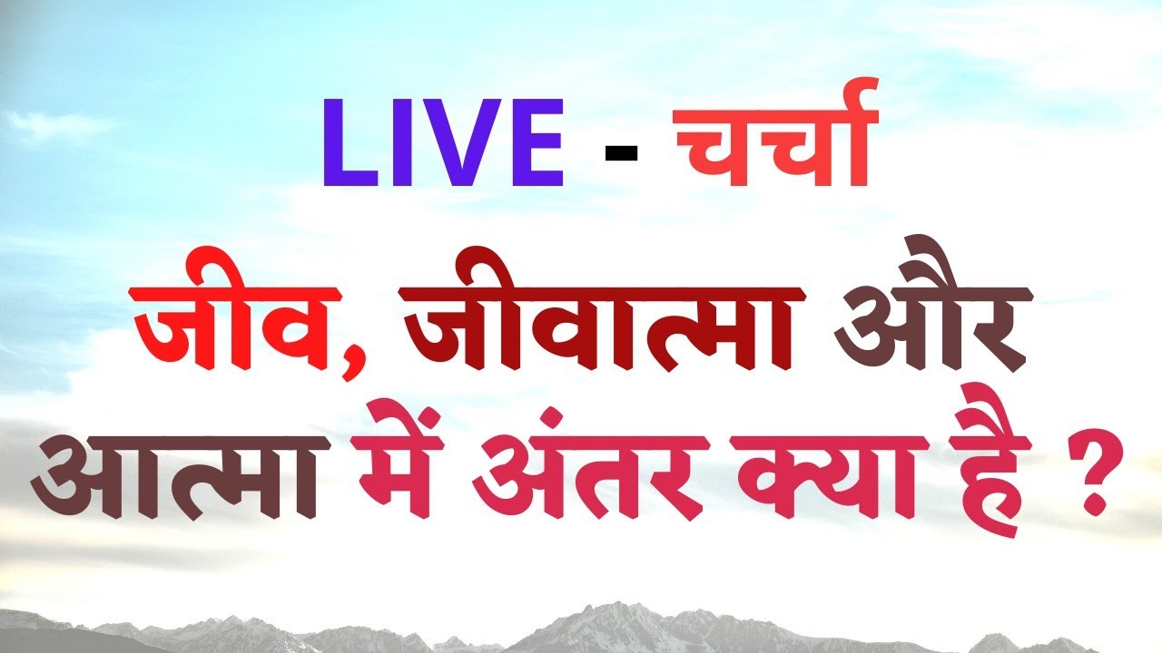 जीव , जीवात्मा और आत्मा में अंतर क्या है ?