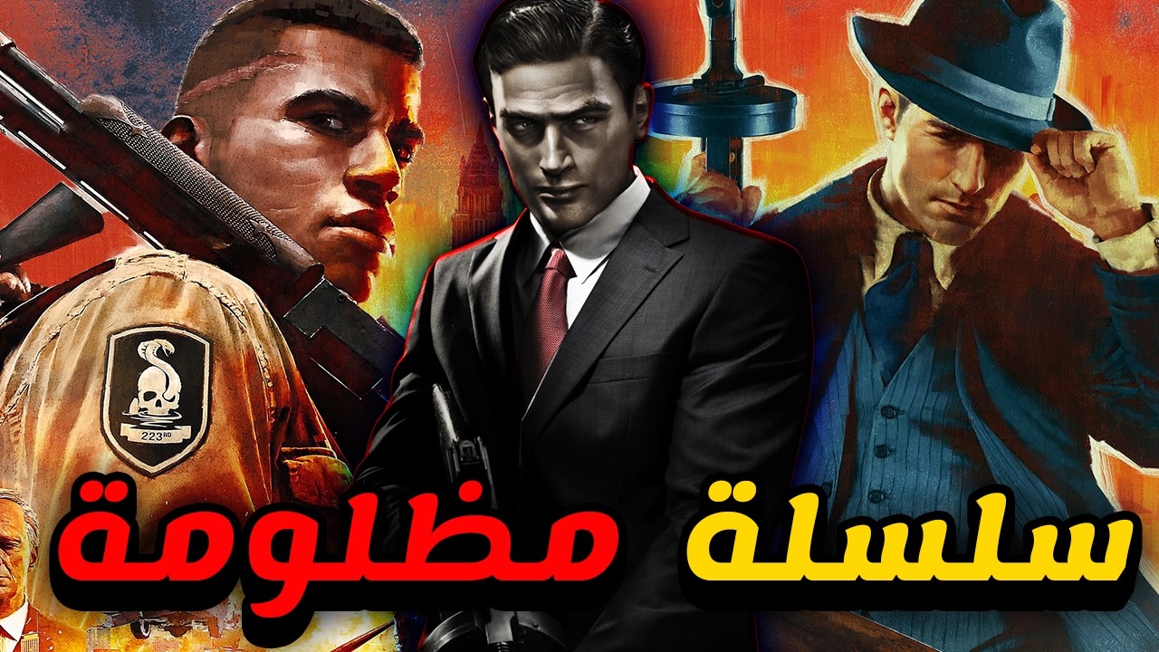 لعبت كل اجزاء Mafia ومتحمس للجزء الجديد !