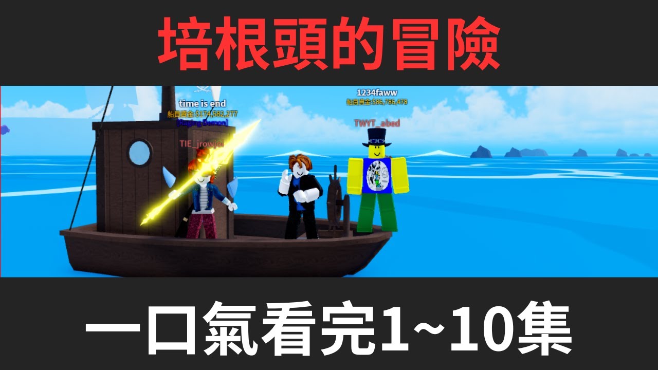 Blox Fruits 培根頭的冒險 1~10集 一口氣看完