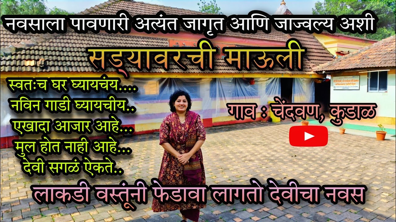 Sadyavarchi Mauli, Chendvan | #konkan #kokan #vengurla #kudal #malvan #sindhudurg #goa #village