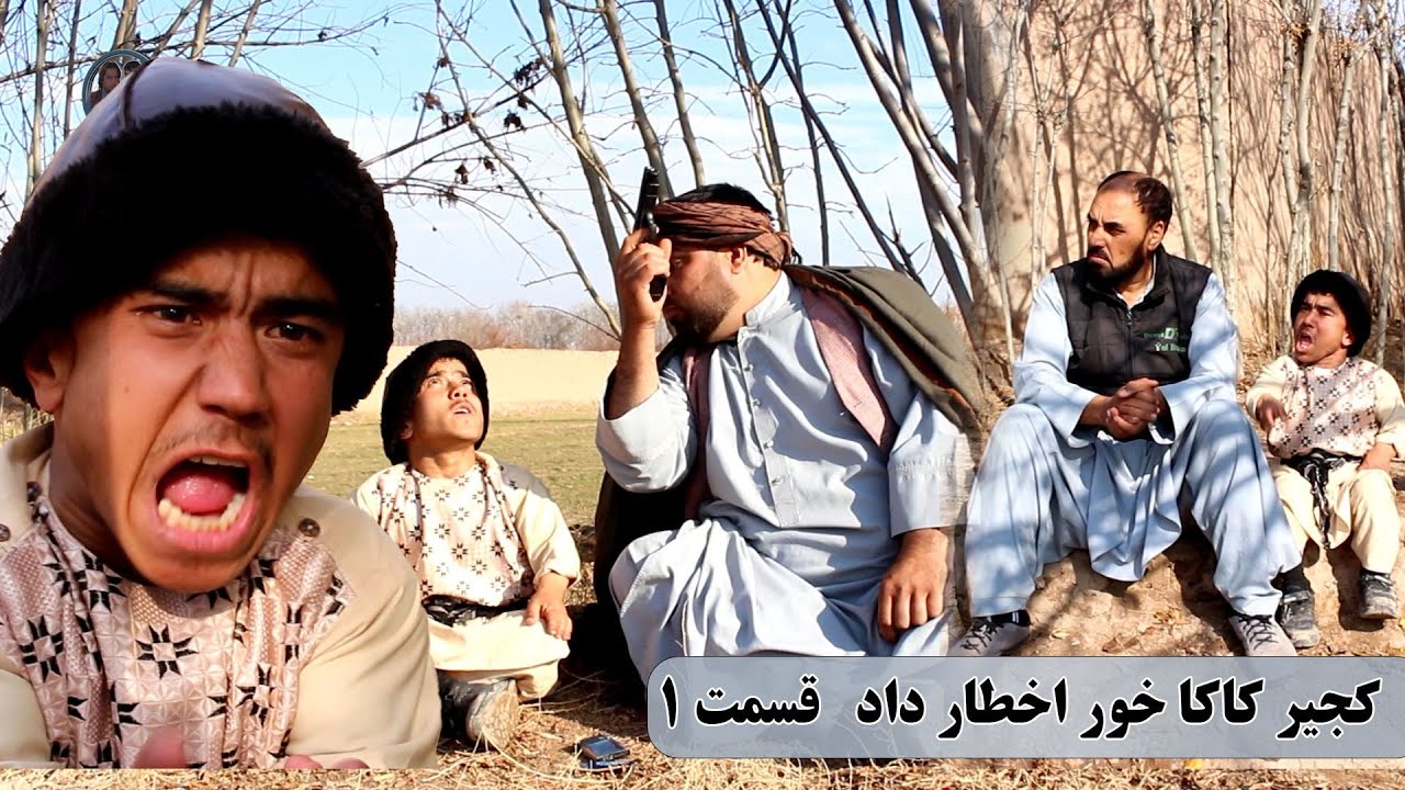 نمایش. دشمنی خونی کجیر با پسرکاکایش( پارت اول)