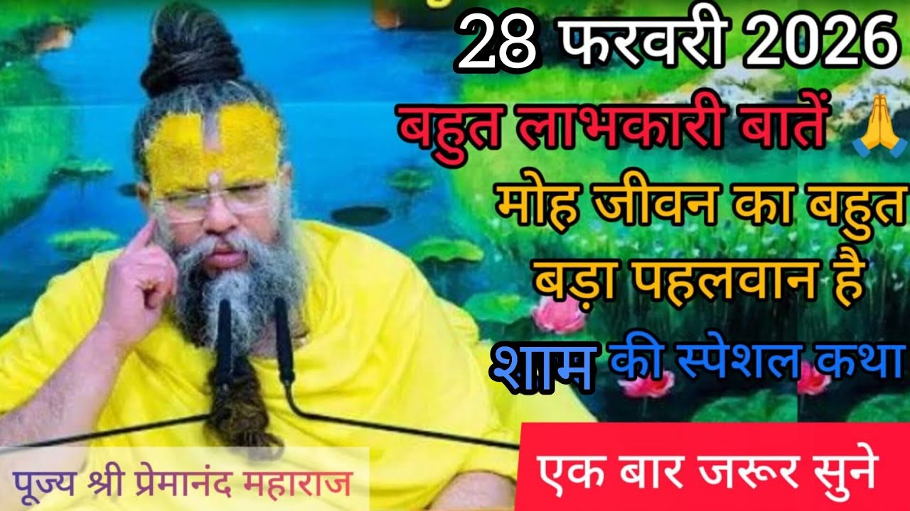 Live 💥 26 फरवरी 2026 मोह जीवन का बहुत बड़ा पहलवान है एक बार जरूर सुने #premanandjimaharaj #premanand