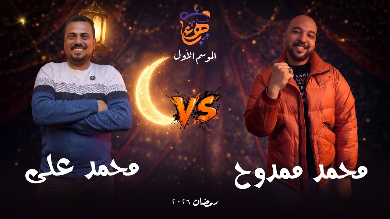 الحلقة الـ 15 من خيمة بهاء | محمد علي ومحمد ممدوح