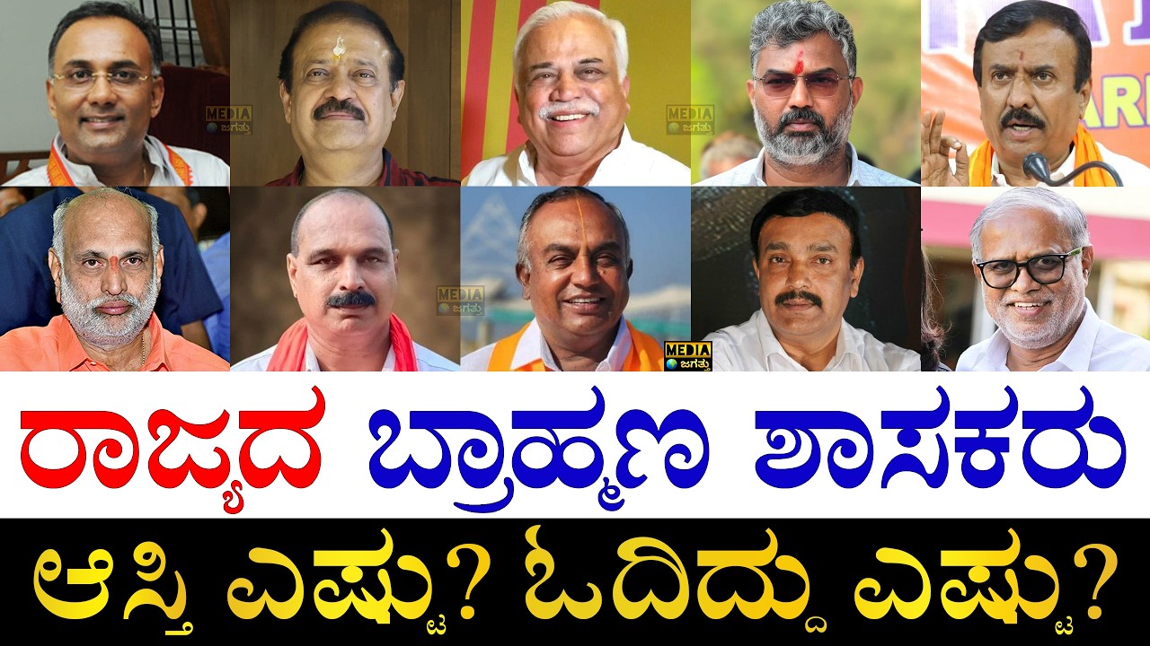 ಹೆಚ್ಚು ಅಂತರದಿಂದ ಗೆದ್ದವರು ಯಾರು? | Brahmin MLAs of Karnataka | Brahmin MLAs Asset, Winning Margin