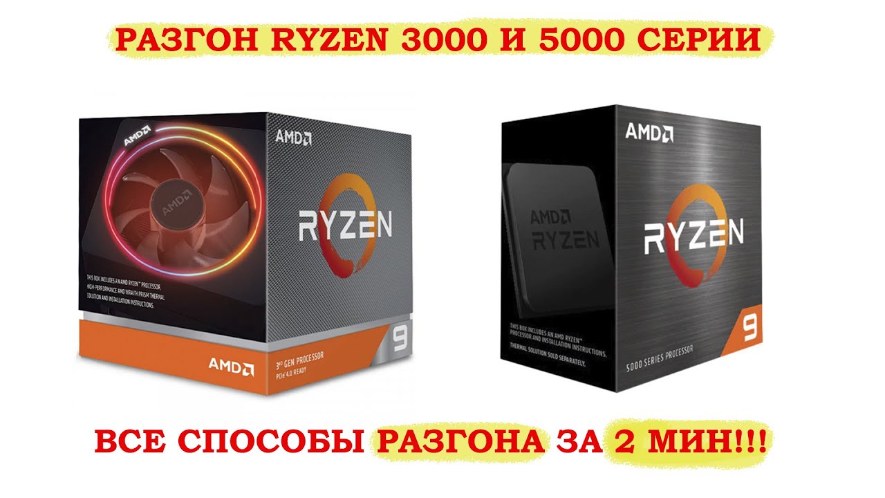 Разгон Ryzen 3000 и 5000 за 2минуты