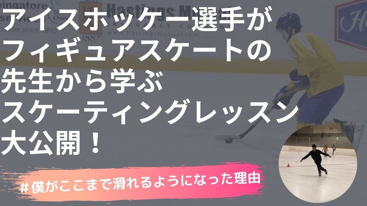 アイスホッケー選手は全員フィギュアスケートを学ぶべき【スケート練習】