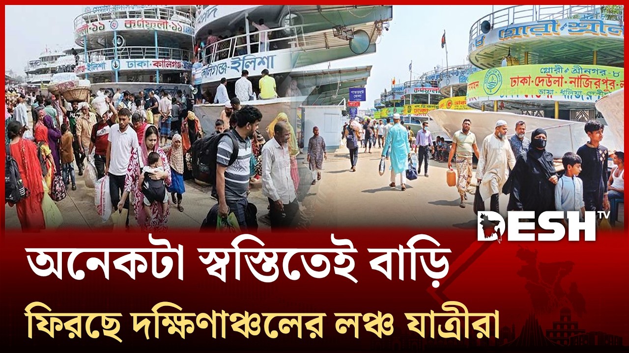 অনেকটা স্বস্তিতেই বাড়ি ফিরছে দক্ষিণাঞ্চলের লঞ্চ যাত্রীরা | Sadarghat | Lonche | Eid | Desh TV