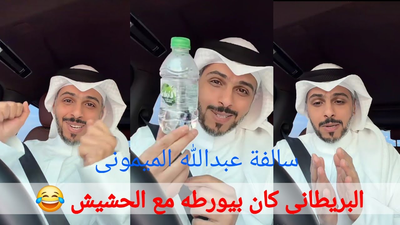 سالفة عبدالله الميموني مع زميله البريطاني كان بيورطه بالحشيش😂