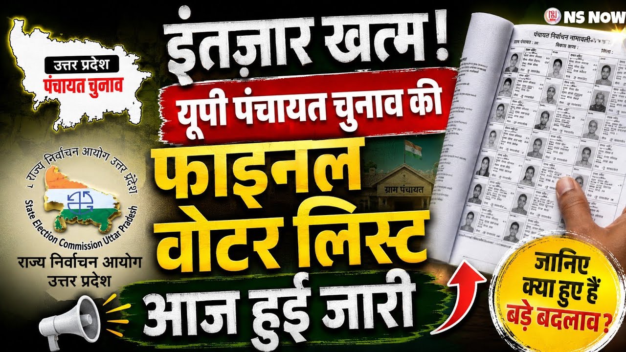 इंतज़ार खत्म! पंचायत चुनाव 2026 की फाइनल वोटर लिस्ट आज हुई जारी | UP Panchayat Chunav Voter List
