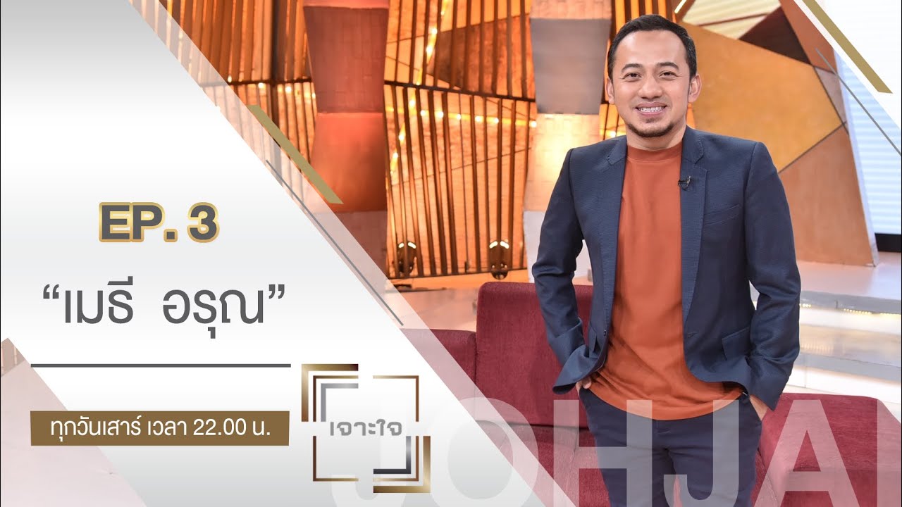 เจาะใจ : 