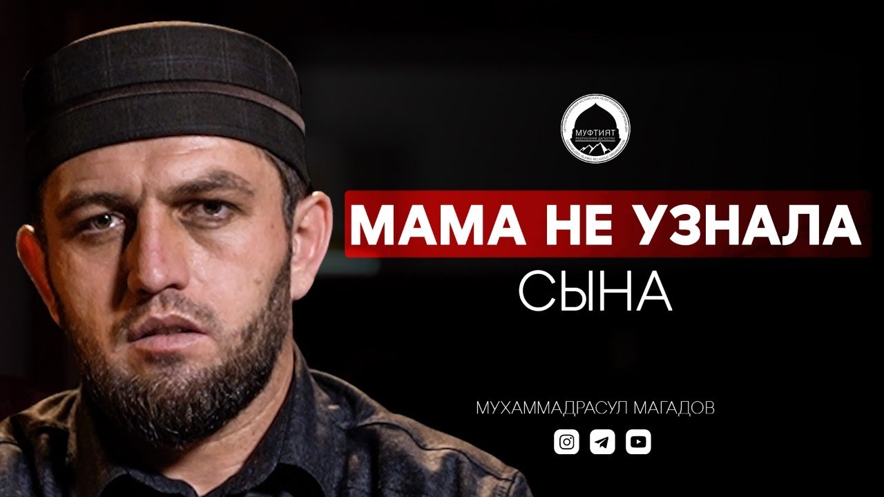 МАМА НЕ УЗНАЛА СЫНА | Имам из Дагестана Мухаммадрасул Магадов.