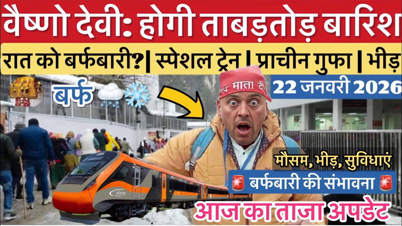 वैष्णो देवी: आज होगी ताबड़तोड़ बरसात | स्पेशल ट्रेन | गुफा #vaishnodeviyatra #vaishnodevi #yakshom