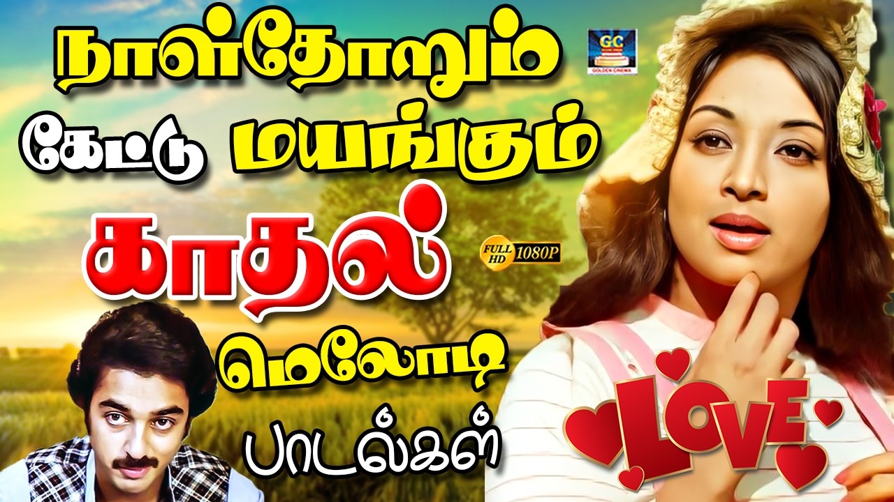 நாள்தோறும் கேட்டு மயங்கும் காதல் மெலோடி பாடல்கள் 💞💝| Heart Touching Love Duet Songs | Ilayaraja | 4K
