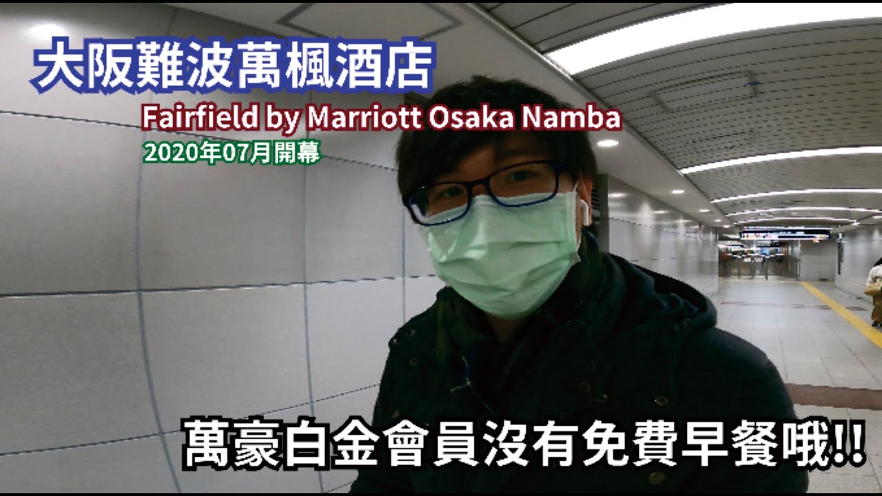 城市中舒適咖啡廳飯店｜不過萬豪白金會員沒有早餐!! ｜2020年07月開幕｜ 日本大阪-萬豪 大阪難波萬楓酒店(Fairfield by Marriott Osaka Namba)【飯店EP02】