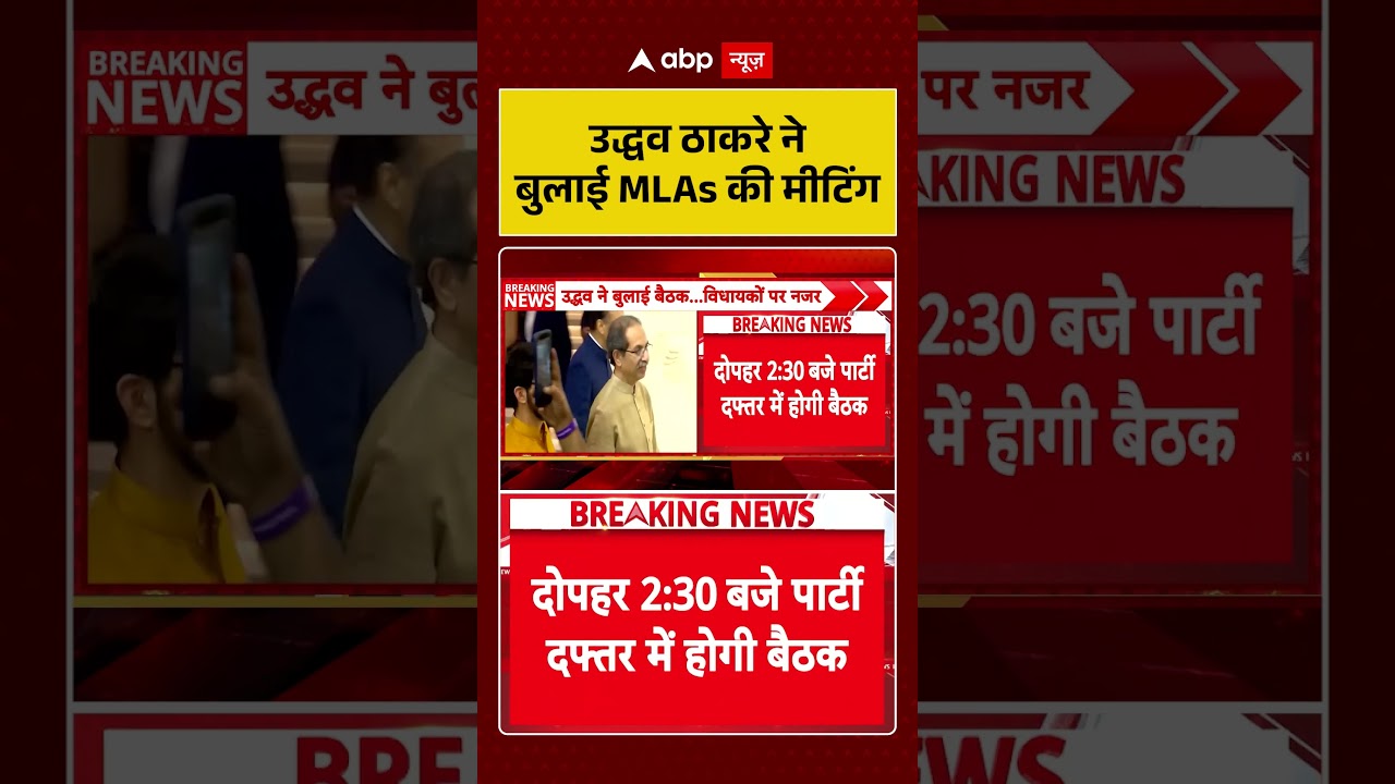 Shiv Sena UBT Split : Uddhav Thackeray ने बुलाई MLAs की मीटिंग | #ytshorts #viral